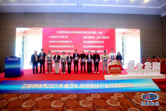 上海钢盟荣获兰格钢铁网2025年度金牌供应商冷轧涂镀二十强